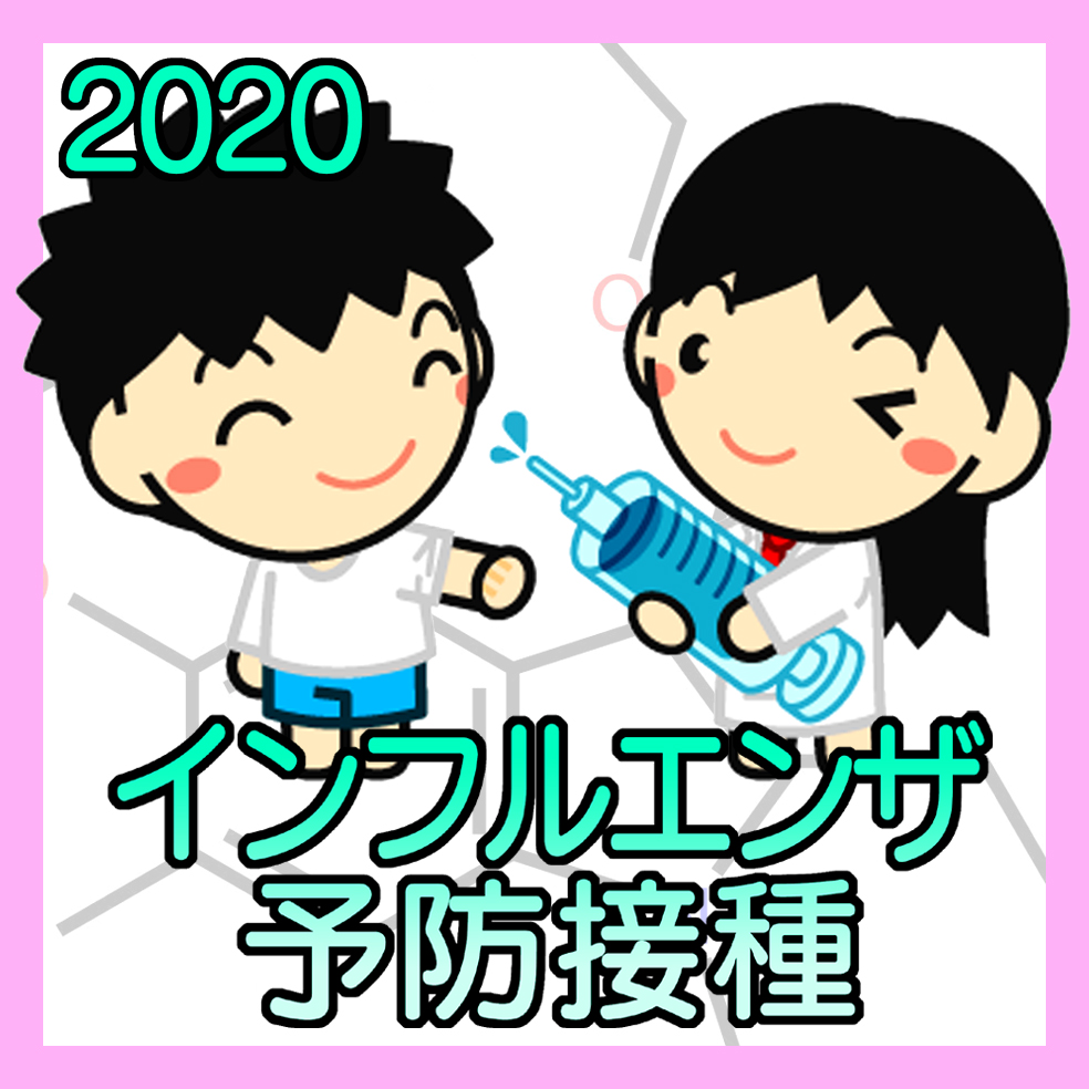令和2年度インフルエンザ予防接種のお知らせ 福山市 医療法人社団健照会セオ病院