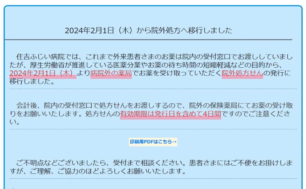 2024年2月1日（木）から院外処方へ移行しました | 住吉ふじい